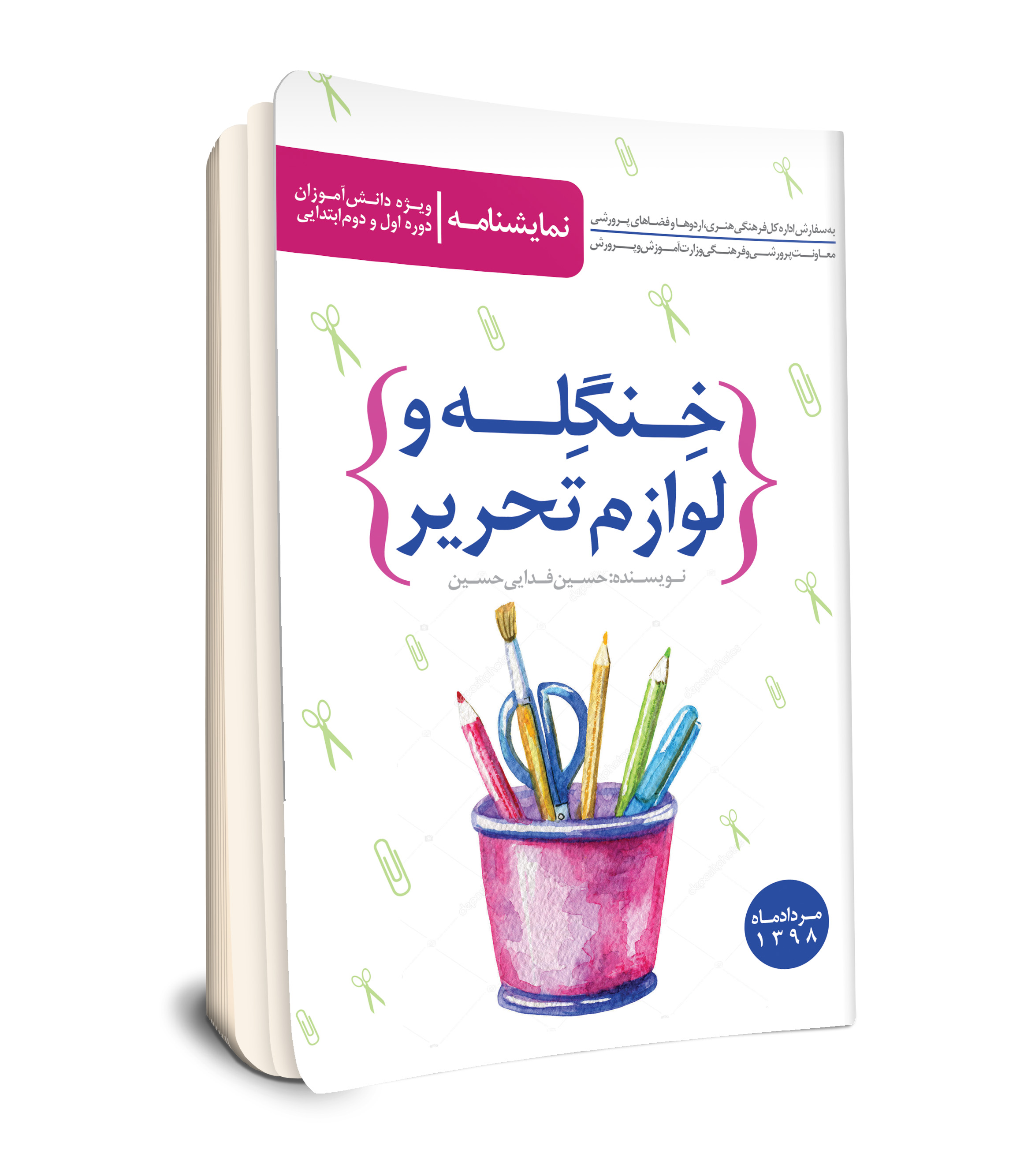 خنگله و لوازم التحریر